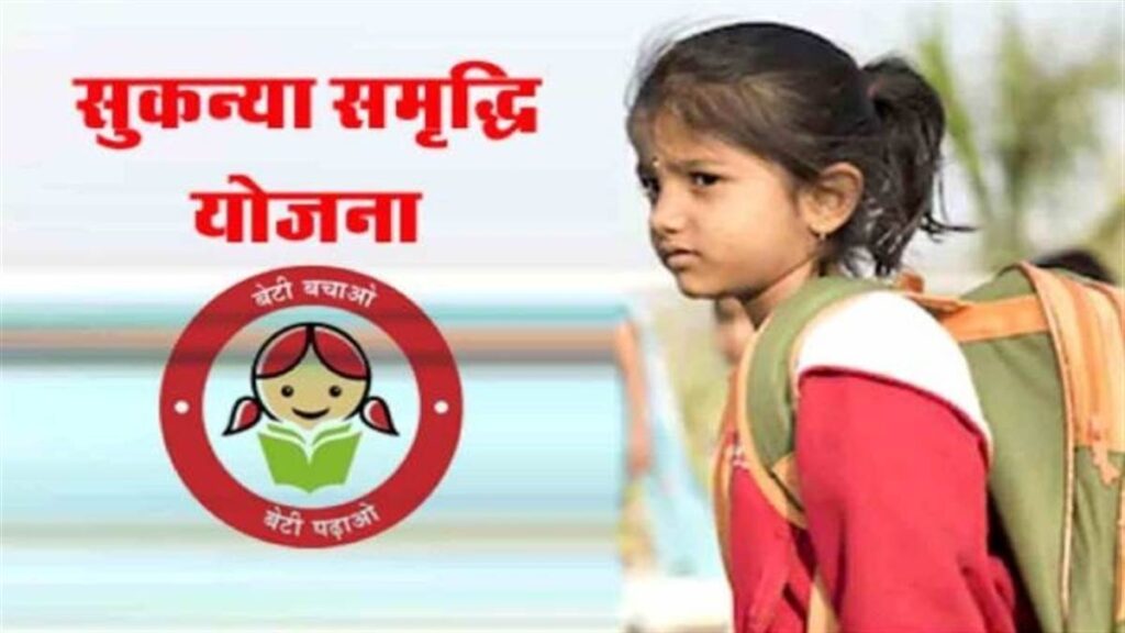 सुकन्या समृद्धि योजना कागदपत्रे-Sukanya Samriddhi Yojana Documents