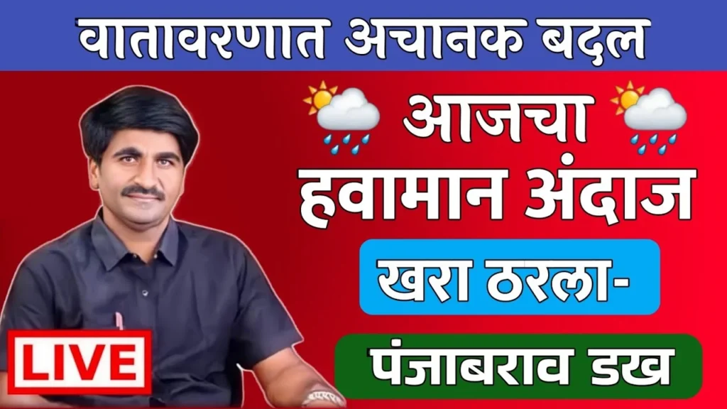 Punjab Dakh Weather Forecast-पंजाब डख हवामान अंदाज आजचा