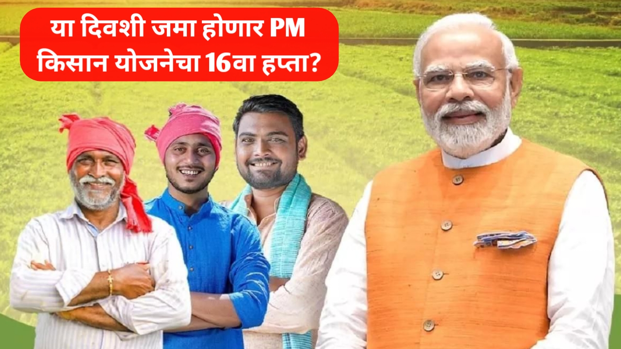 PM किसान योजनेचा 16वा हप्ता या दिवशी मिळणार?