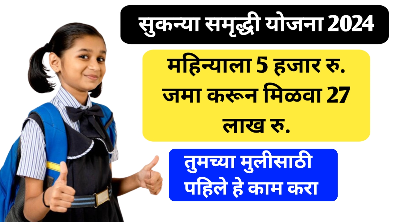 Sukanya samriddhi yojana 2024