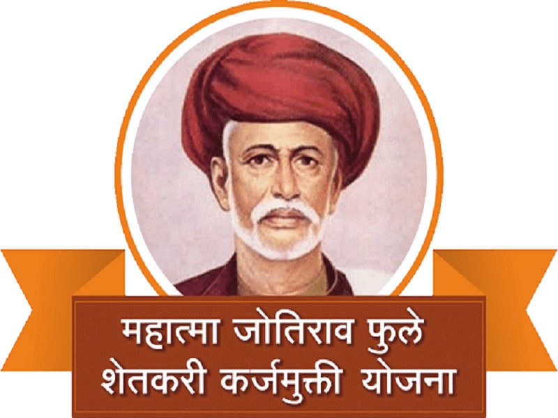 महात्मा ज्योतिराव फुले कर्जमाफी यादी कधी जाहीर होणार?- Mahatma Jyotirao Phule Karj Mafi Yojana List