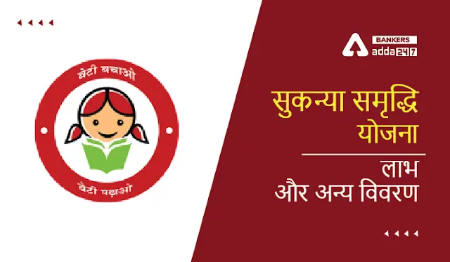 सुकन्या समृद्धि योजना माहिती-Sukanya Samriddhi Yojana Information