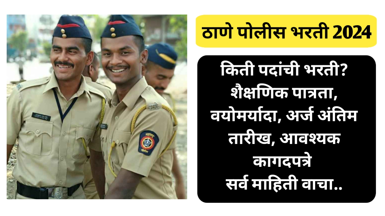 Thane Police Bharti 2024