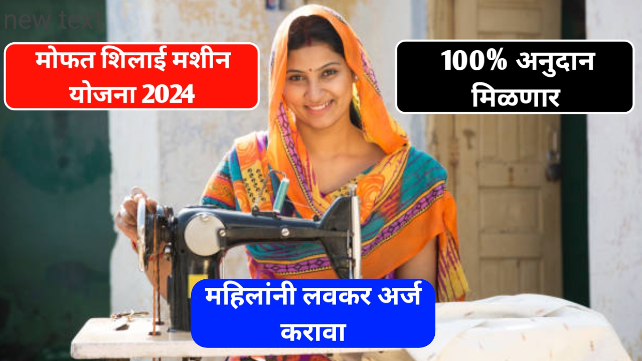 Free Silai Machine Yojana 2024