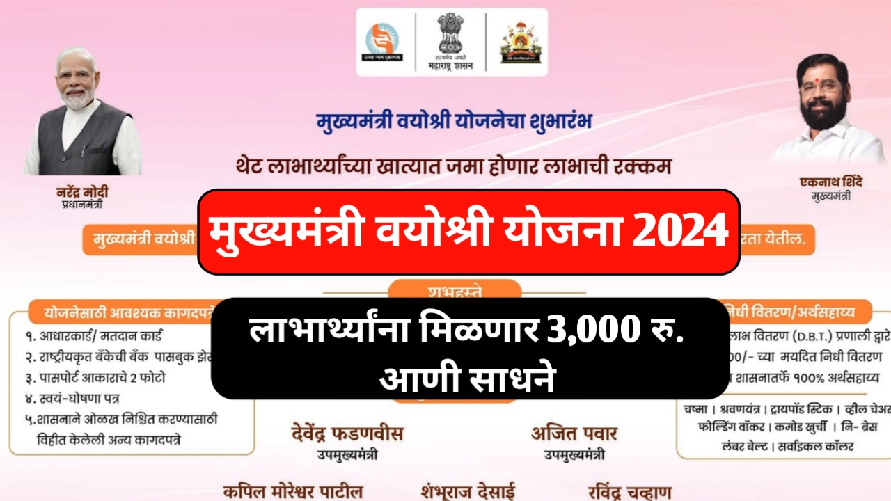 Chief Minister Vyoshree Yojana 2024