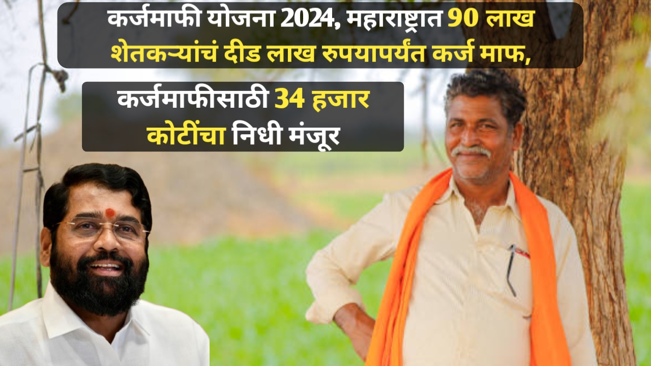 Maharashtra Karjmafi 2024