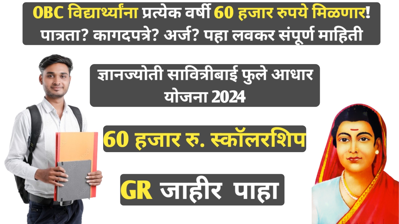 Dnyanjyoti Savitribai Phule Aadhaar Yojana 2024