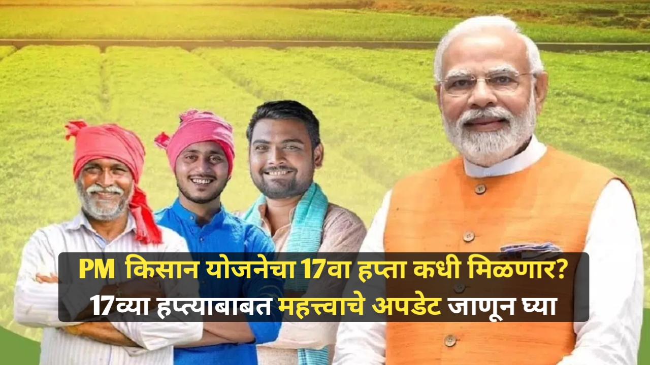 PM Kisan Yojana 17th installment