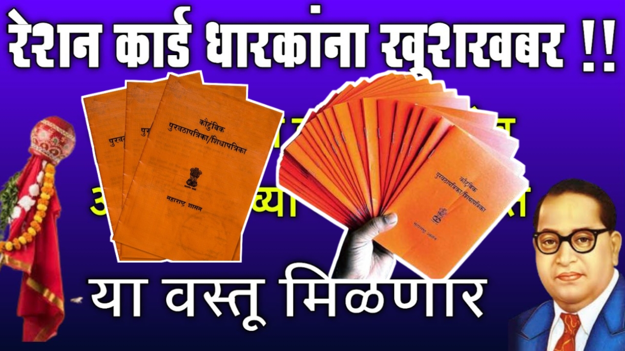 गुढीपाडवा डॉ. बाबासाहेब आंबेडकर जयंतीनिमित्त आनंदाचा शिधा