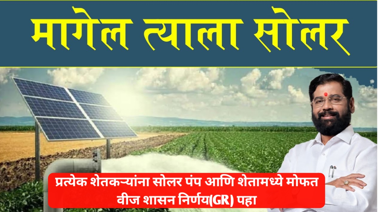 Solar Pump Yojana Maharashtra