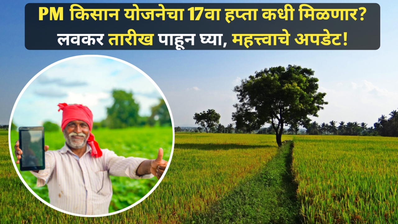 PM Kisan Yojana 17th installment