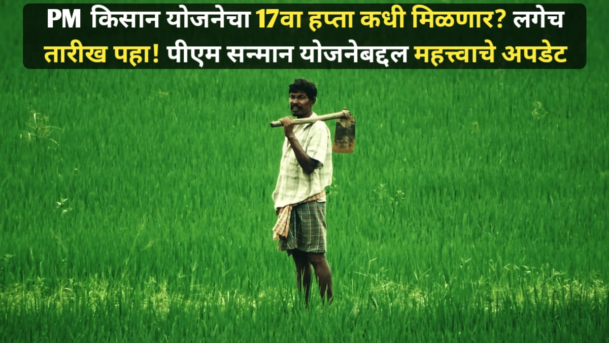 PM Kisan Yojana 17th installment