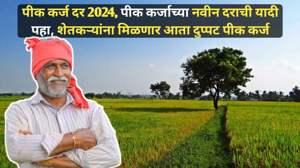 Pik Karj Rate 2024